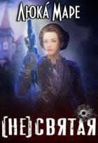 Читать онлайн книгу (Не)святая (СИ) автор Книга (Не)святая (СИ)