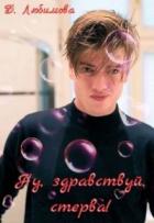 Читать онлайн книгу Ну, здравствуй, стерва! (СИ) автор Любимова Богдана Книга Ну, здравствуй, стерва! (СИ)