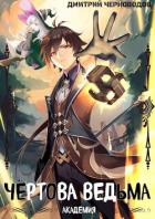 Читать онлайн книгу Чёртова ведьма! (СИ) автор Черноводов Дмитрий Книга Чёртова ведьма! (СИ)