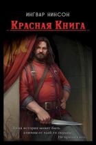 Книга Красная Книга (СИ)
