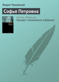 Читать онлайн книгу Софья Петровна автор Чуковская Лидия Корнеевна Книга Софья Петровна