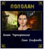 Читать онлайн книгу Пополам (СИ) автор Епифанова Саша Книга Пополам (СИ)