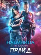 Читать онлайн книгу Наемница из клана Прайд (СИ) автор Севастьянова Екатерина Книга Наемница из клана Прайд (СИ)
