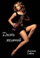 Книга Десять желаний (СИ)