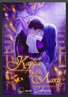 Читать онлайн книгу Карра для Лаки (СИ) автор Мечтательная Ксенольетта Книга Карра для Лаки (СИ)