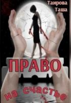 Книга Право на счастье (СИ)