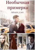 Читать онлайн книгу Необычная примерка (СИ) автор Книга Необычная примерка (СИ)