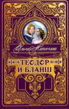 Книга Теодор и Бланш