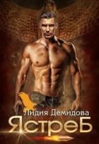 Читать онлайн книгу Ястреб (СИ) автор Демидова Лидия Книга Ястреб (СИ)