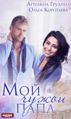 Читать онлайн книгу Мой чужой папа (СИ) автор Коротаева Ольга Книга Мой чужой папа (СИ)