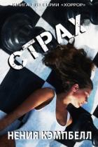 Читать онлайн книгу СТРАХ (ЛП) автор Кэмпбелл Нения Книга СТРАХ (ЛП)