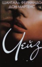 Читать онлайн книгу Чейз (ЛП) автор Фернандо Шанталь Книга Чейз (ЛП)