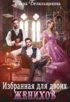 Читать онлайн книгу Избранная для двоих женихов (СИ) автор Елена Белильщикова Книга Избранная для двоих женихов (СИ)