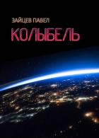 Читать онлайн книгу Колыбель (СИ) автор Зайцев Павел Александрович Книга Колыбель (СИ)