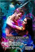 Читать онлайн книгу Опасная красота. Созвездие Гидры (СИ) автор Каримова Есения Книга Опасная красота. Созвездие Гидры (СИ)