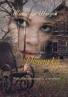 Читать онлайн книгу Доченька. Там, на неведомых дорожках (СИ) автор Шторм Наташа Книга Доченька. Там, на неведомых дорожках (СИ)