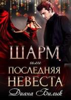 Читать онлайн книгу Шарм, или Последняя невеста (СИ) автор Билык Диана Книга Шарм, или Последняя невеста (СИ)