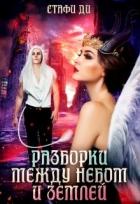 Читать онлайн книгу Разборки между небом и землей (СИ) автор Стафи Ди Книга Разборки между небом и землей (СИ)
