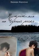Читать онлайн книгу Встретимся на Черной речке (СИ) автор Федченко Варвара Книга Встретимся на Черной речке (СИ)