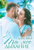 Читать онлайн книгу Ты мое дыхание (СИ) автор Яфор Анна Книга Ты мое дыхание (СИ)