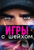 Читать онлайн книгу Игры с шейхом. Книга 1 (СИ) автор Хард Леона Книга Игры с шейхом. Книга 1 (СИ)
