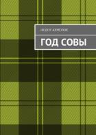 Читать онлайн книгу Год совы (СИ) автор Ахмелюк Федор Книга Год совы (СИ)