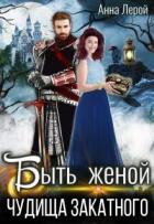 Читать онлайн книгу Быть женой чудища закатного (СИ) автор Лерой Анна Книга Быть женой чудища закатного (СИ)