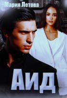 Читать онлайн книгу Аид (СИ) автор Летова Мария Книга Аид (СИ)