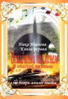 Читать онлайн книгу В опасной паутине. Книга первая (СИ) автор Иванова Ника Книга В опасной паутине. Книга первая (СИ)