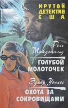 Читать онлайн книгу Голубой молоточек. Охота за сокровищами (СИ) автор Макдональд Росс Книга Голубой молоточек. Охота за сокровищами (СИ)