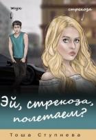 Читать онлайн книгу Эй, Стрекоза, полетаем? (СИ) автор Ступнёва Тоша Книга Эй, Стрекоза, полетаем? (СИ)