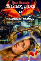 Читать онлайн книгу Шантаж, сказки и золотые рыбки (СИ) автор Иванова Ника Книга Шантаж, сказки и золотые рыбки (СИ)