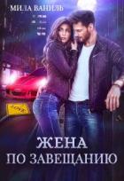 Читать онлайн книгу Жена по завещанию (СИ) автор Ваниль Мила Книга Жена по завещанию (СИ)