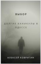 Читать онлайн книгу Выбор. Долгие каникулы в Одессе (СИ) автор Ковригин Алексей Книга Выбор. Долгие каникулы в Одессе (СИ)