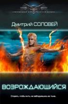 Читать онлайн книгу Возрождающийся (СИ) автор Соловей Дмитрий Книга Возрождающийся (СИ)