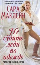 Читать онлайн книгу Не судите леди по одежде автор Маклейн Сара Книга Не судите леди по одежде