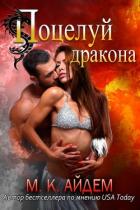 Читать онлайн книгу Поцелуй Дракона (ЛП) автор Айдем М. К. Книга Поцелуй Дракона (ЛП)