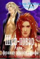 Читать онлайн книгу Шеф-повар для французского графа (СИ) автор Иванова Ника Книга Шеф-повар для французского графа (СИ)