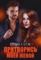 Читать онлайн книгу Притворись моей женой (СИ) автор Серж Олли Книга Притворись моей женой (СИ)