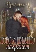Читать онлайн книгу Любовь нечаянно нагрянет (СИ) автор Ярослава А. Книга Любовь нечаянно нагрянет (СИ)