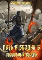 Читать онлайн книгу Пепельный Король (СИ) автор Хренов Роман Книга Пепельный Король (СИ)