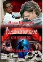 Читать онлайн книгу Услышь моё молчание (СИ) автор Иванова Ника Книга Услышь моё молчание (СИ)