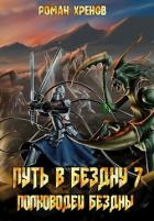 Читать онлайн книгу Полководец Бездны (СИ) автор Хренов Роман Книга Полководец Бездны (СИ)