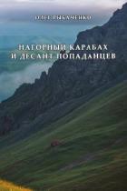Читать онлайн книгу Нагорный Карабах и десант попаданцев автор Рыбаченко Олег Павлович Книга Нагорный Карабах и десант попаданцев
