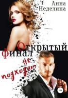 Читать онлайн книгу Открытый финал не подходит (СИ) автор Неделина Анна Книга Открытый финал не подходит (СИ)