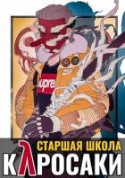 Читать онлайн книгу Старшая школа Куросаки (СИ) автор Хэнгер Клиф Книга Старшая школа Куросаки (СИ)