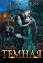 Читать онлайн книгу Тёмная (СИ) автор Мартюшова Регина Юрьевна Книга Тёмная (СИ)