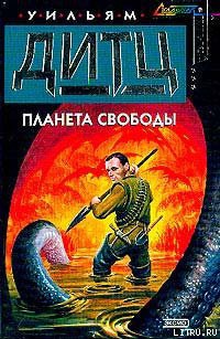 Читать онлайн книгу Планета свободы автор Дитц Уильям Кори Книга Планета свободы