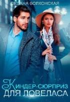 Читать онлайн книгу Киндер-сюрприз для ловеласа (СИ) автор Волконская Оксана Книга Киндер-сюрприз для ловеласа (СИ)