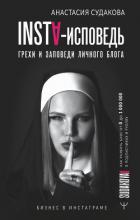 Читать онлайн книгу INSTA-исповедь: грехи и заповеди личного блога. Как развить блог от 0 до 1 000 000 в подписчиках и р автор Судакова Анастасия Книга INSTA-исповедь: грехи и заповеди личного блога. Как развить блог от 0 до 1 000 000 в подписчиках и р